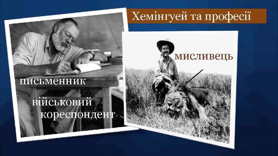 Хемінгуей та професії мисливець письменник військовий кореспондент 