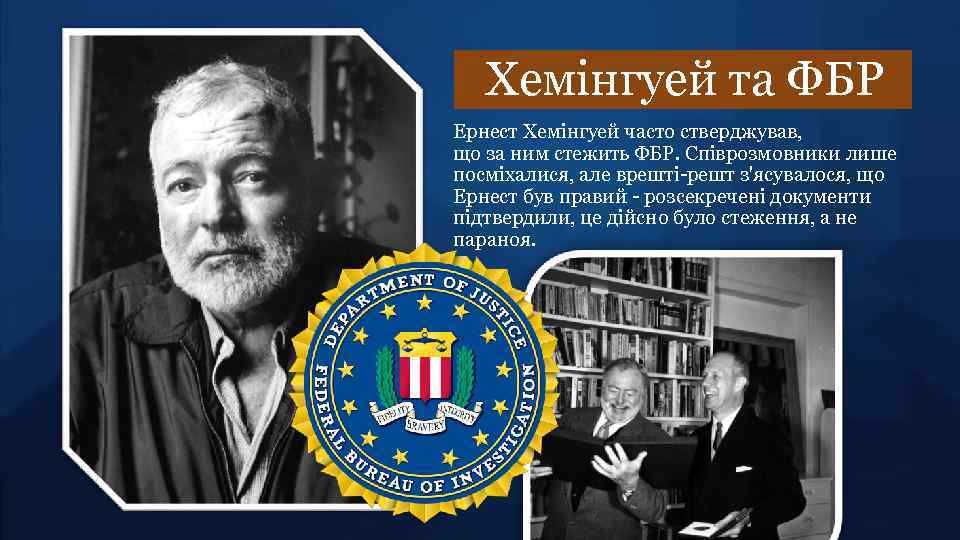 Хемінгуей та ФБР Ернест Хемінгуей часто стверджував, що за ним стежить ФБР. Співрозмовники лише