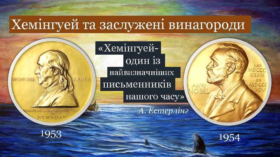 Хемінгуей та заслужені винагороди «Хемінгуейодин із найвизначніших письменників нашого часу» А. Естерлінг 1953 1954
