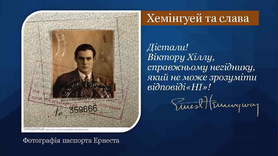 Хемінгуей та слава Дістали! Віктору Хіллу, справжньому негіднику, який не може зрозуміти відповіді «НІ»