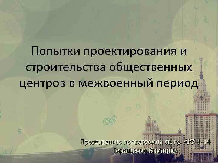 Попытки проектирования и строительства общественных центров в межвоенный период Презентацию подготовила ст. гр. АРХ-1