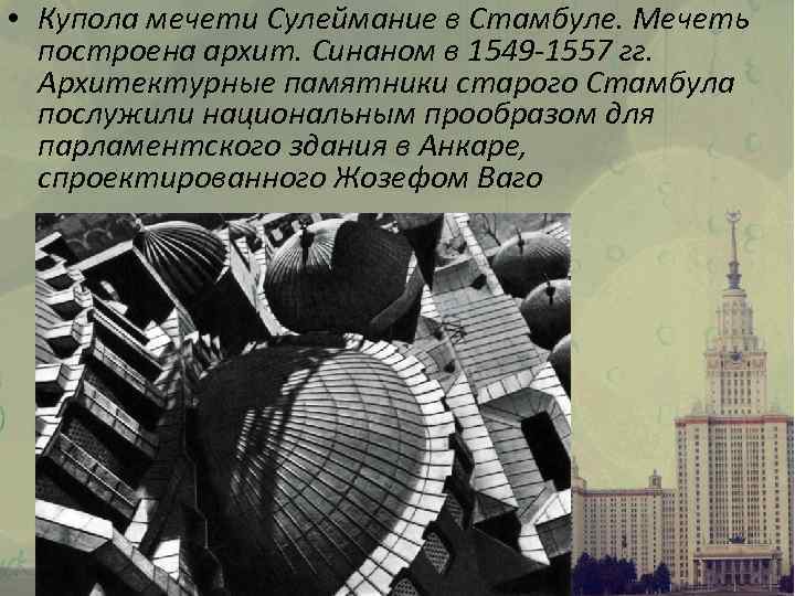  • Купола мечети Сулеймание в Стамбуле. Мечеть построена архит. Синаном в 1549 -1557