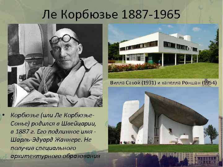 Ле Корбюзье 1887 -1965 Вилла Савой (1931) и капелла Роншан (1954) • Корбюзье (или