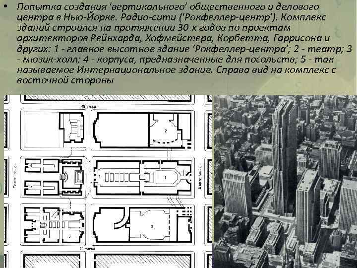  • Попытка создания 'вертикального' общественного и делового центра в Нью-Йорке. Радио-сити ('Рокфеллер-центр'). Комплекс