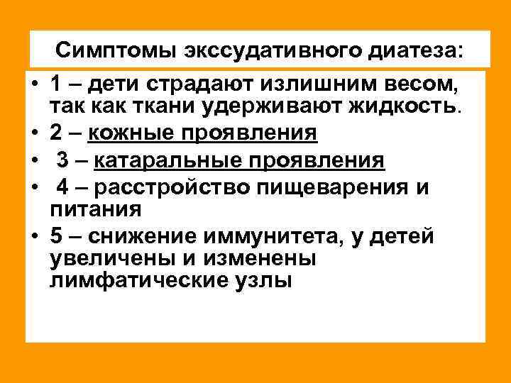  • • • Симптомы экссудативного диатеза: 1 – дети страдают излишним весом, так