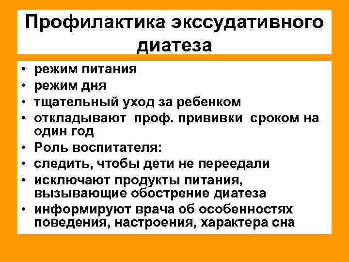 Профилактика экссудативного диатеза • • режим питания режим дня тщательный уход за ребенком откладывают