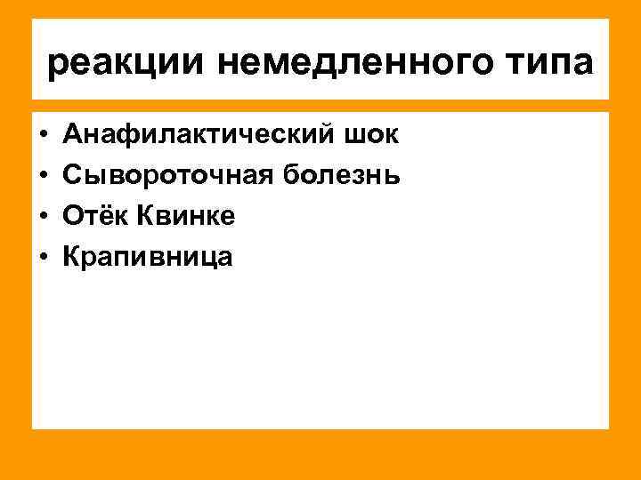 реакции немедленного типа • • Анафилактический шок Сывороточная болезнь Отёк Квинке Крапивница 