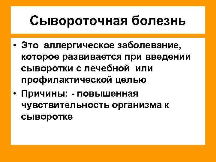 Сывороточная болезнь • Это аллергическое заболевание, которое развивается при введении сыворотки с лечебной или