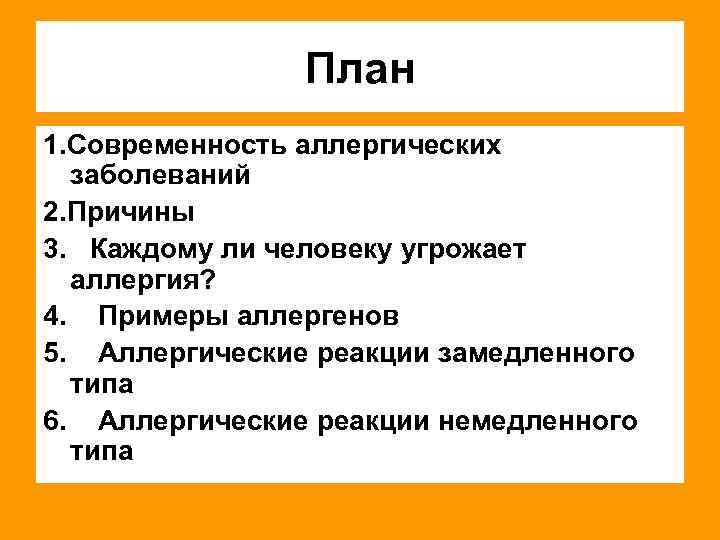 План 1. Современность аллергических заболеваний 2. Причины 3. Каждому ли человеку угрожает аллергия? 4.