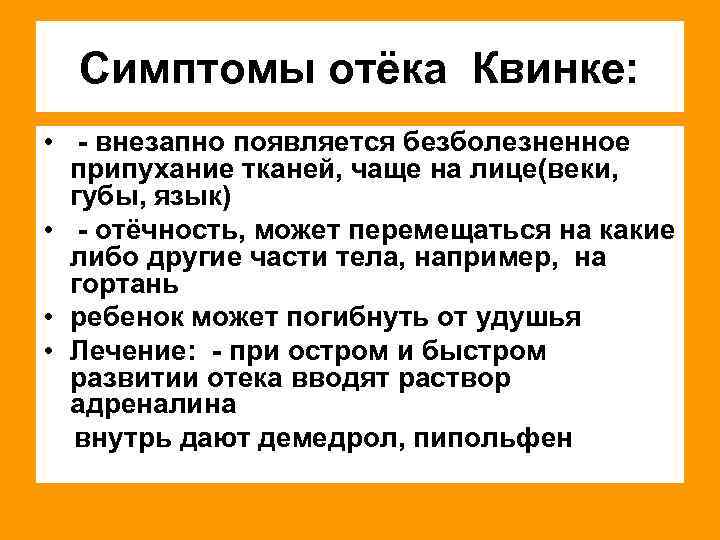 Признаки отеков. Основные проявления отека Квинке. Как проявляется отёк Квинке.