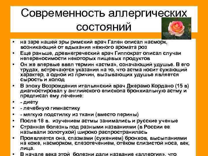 Современность аллергических состояний • • • на заре нашей эры римский врач Гален описал