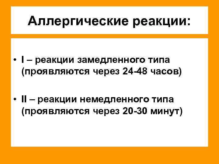 Аллергические реакции: • I – реакции замедленного типа (проявляются через 24 -48 часов) •