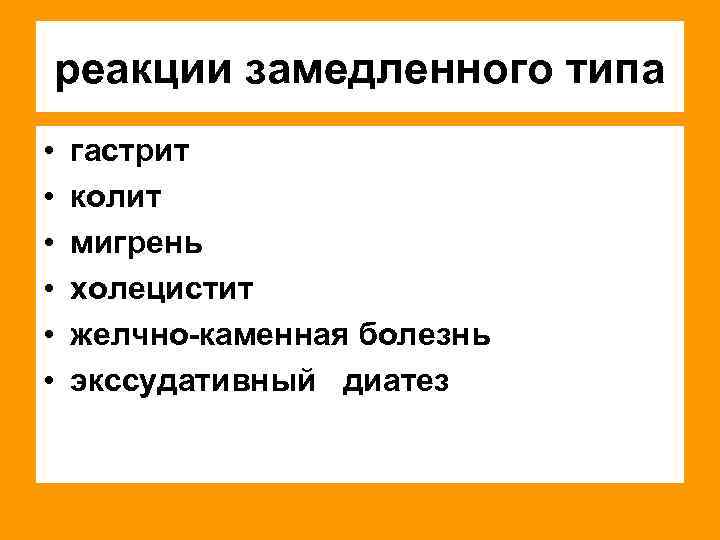 реакции замедленного типа • • • гастрит колит мигрень холецистит желчно-каменная болезнь экссудативный диатез