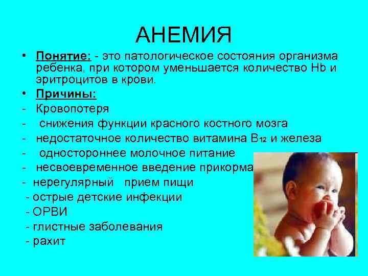 АНЕМИЯ • Понятие: - это патологическое состояния организма ребенка, при котором уменьшается количество Нb