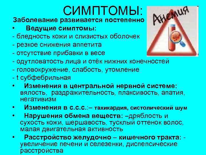 СИМПТОМЫ: Заболевание развивается постепенно • Ведущие симптомы: - бледность кожи и слизистых оболочек -