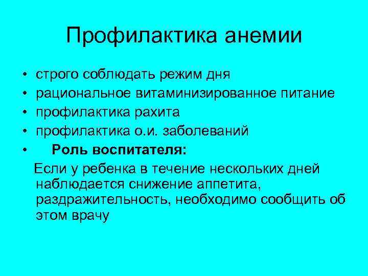 Профилактика анемии • • • строго соблюдать режим дня рациональное витаминизированное питание профилактика рахита