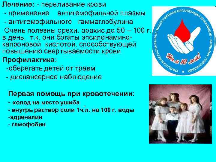 Лечение: - переливание крови - применение антигемофильной плазмы - антигемофильного гаммаглобулина Очень полезны орехи,