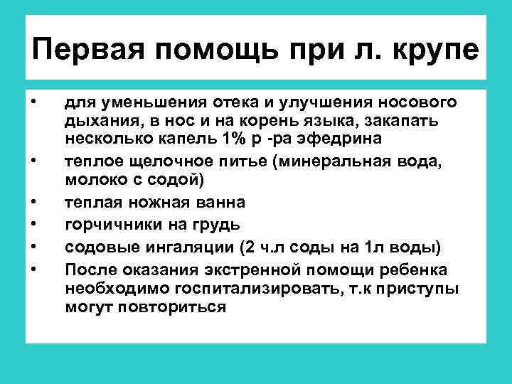 Первая помощь при л. крупе • • • для уменьшения отека и улучшения носового