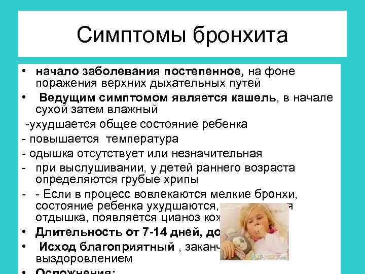 Симптомы бронхита • начало заболевания постепенное, на фоне поражения верхних дыхательных путей • Ведущим