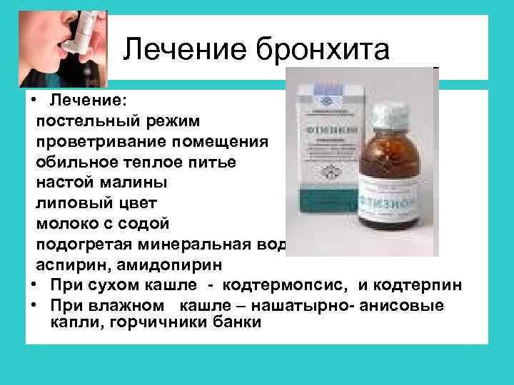 Лечение бронхита • Лечение: постельный режим проветривание помещения обильное теплое питье настой малины липовый