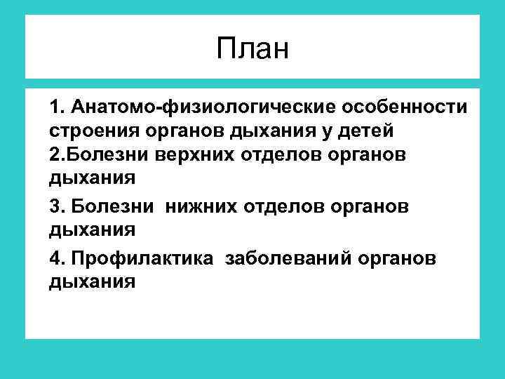 План 1. Анатомо-физиологические особенности строения органов дыхания у детей 2. Болезни верхних отделов органов
