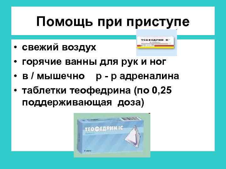 Помощь приступе • • свежий воздух горячие ванны для рук и ног в /