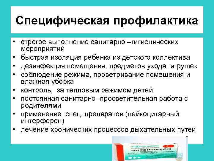 Специфическая профилактика • строгое выполнение санитарно –гигиенических мероприятий • быстрая изоляция ребенка из детского