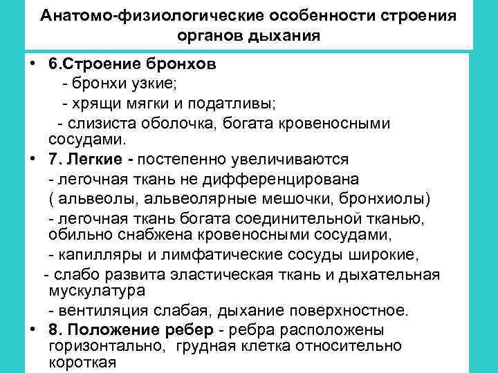 Анатомо-физиологические особенности строения органов дыхания • 6. Строение бронхов - бронхи узкие; - хрящи