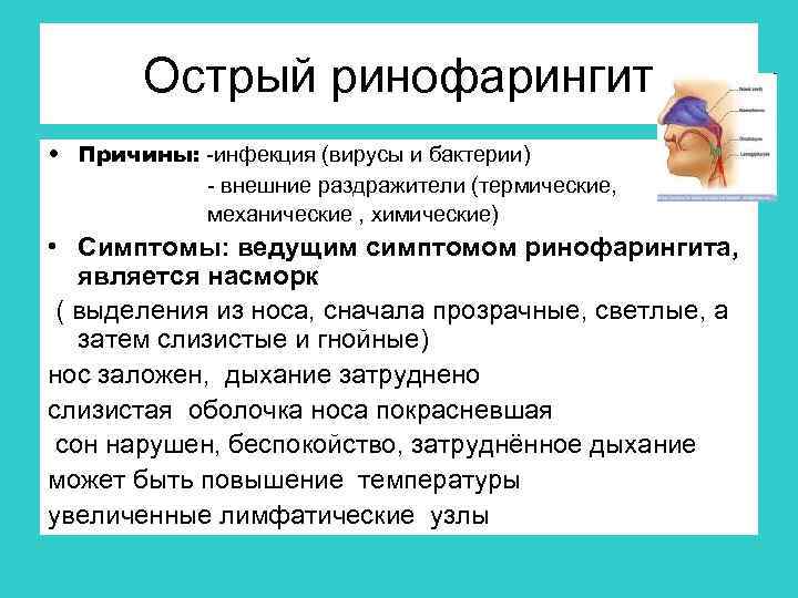 Острый ринофарингит • Причины: -инфекция (вирусы и бактерии) - внешние раздражители (термические, механические ,