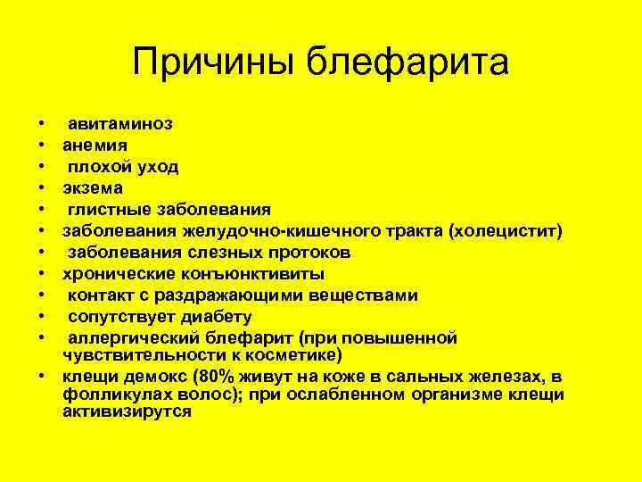 Причины блефарита • • • авитаминоз анемия плохой уход экзема глистные заболевания желудочно-кишечного тракта