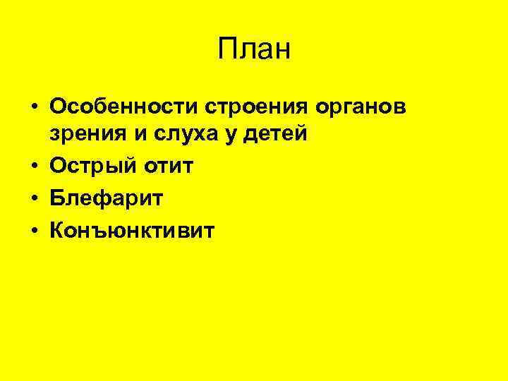 План • Особенности строения органов зрения и слуха у детей • Острый отит •