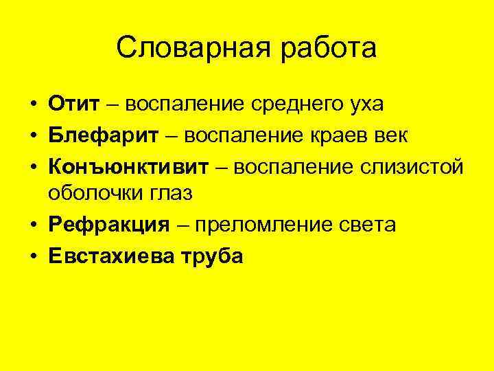 Словарная работа • Отит – воспаление среднего уха • Блефарит – воспаление краев век