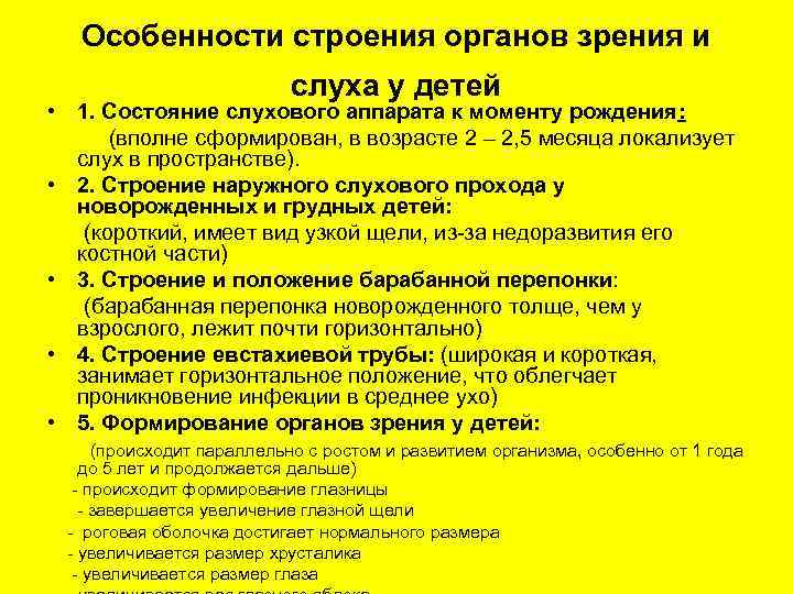 Особенности строения органов зрения и слуха у детей • 1. Состояние слухового аппарата к