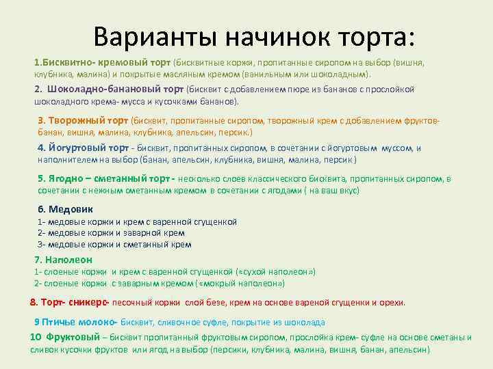 Варианты начинок торта: 1. Бисквитно- кремовый торт (бисквитные коржи, пропитанные сиропом на выбор (вишня,