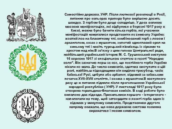 Самостійне держава. УНР. Після лютневої революції в Росії, питання про кольорах прапора було вирішено
