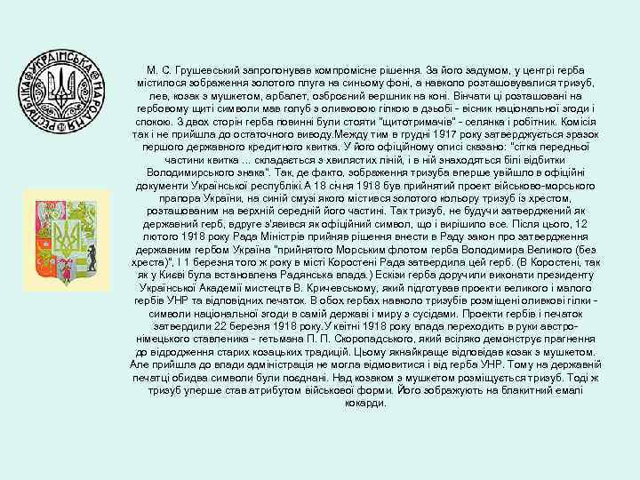 М. С. Грушевський запропонував компромісне рішення. За його задумом, у центрі герба містилося зображення