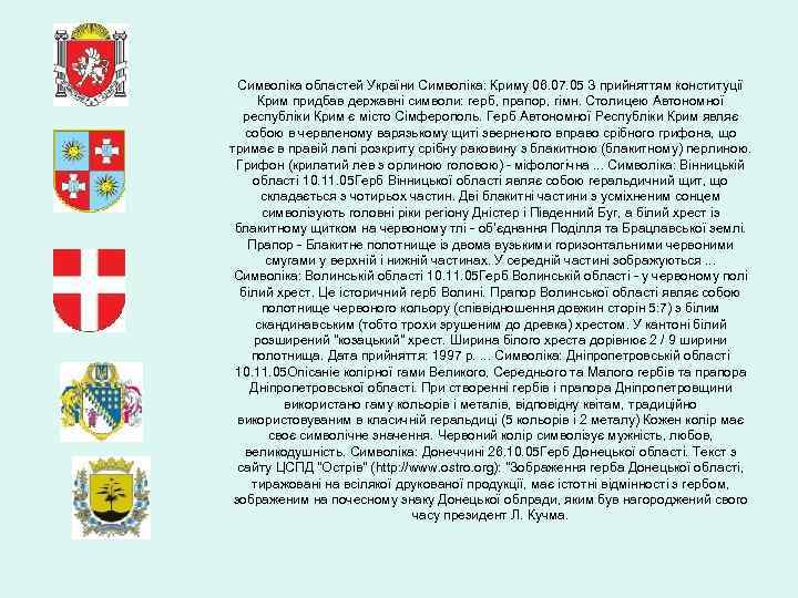 Символіка областей України Символіка: Криму 06. 07. 05 З прийняттям конституції Крим придбав державні