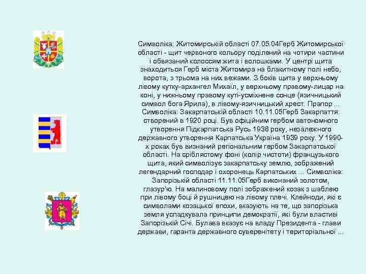 Символіка: Житомирській області 07. 05. 04 Герб Житомирської області - щит червоного кольору поділений
