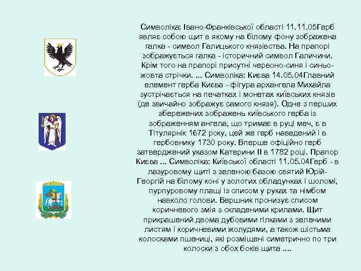 Символіка: Івано-Франківської області 11. 05 Герб являє собою щит в якому на білому фону