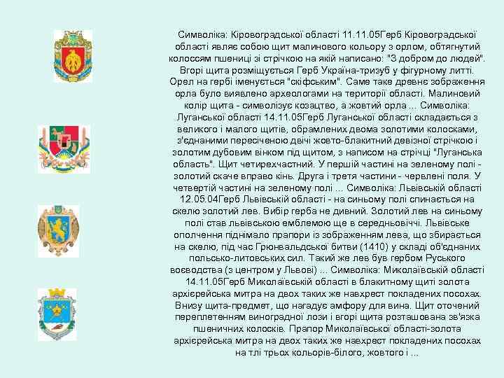 Символіка: Кіровоградської області 11. 05 Герб Кіровоградської області являє собою щит малинового кольору з