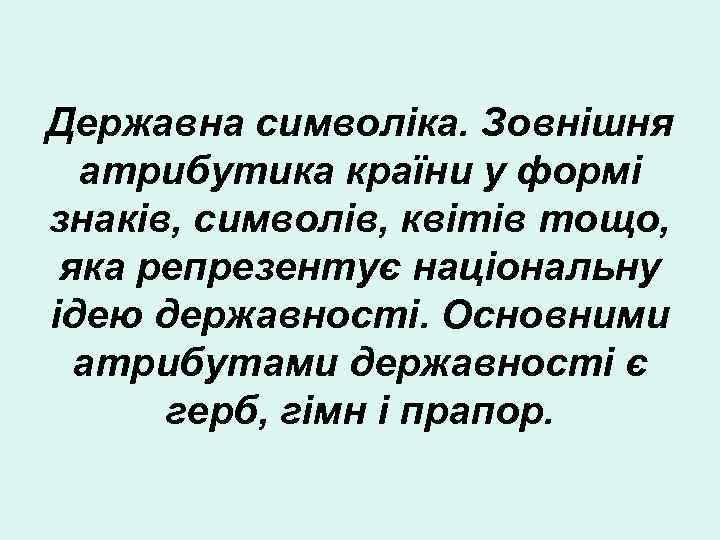 Державна символіка. Зовнішня атрибутика країни у формі знаків, символів, квітів тощо, яка репрезентує національну