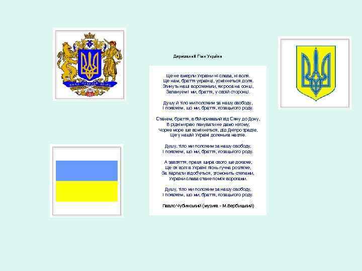  Державний Гімн України Ще не вмерли Украiни нi слава, нi воля. Ще нам,