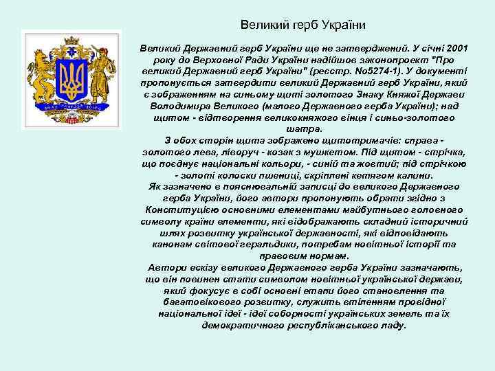 Великий герб України Великий Державний герб України ще не затверджений. У січні 2001 року