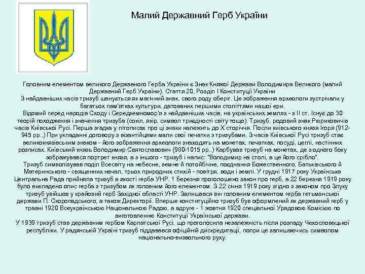 Малий Державний Герб України Головним елементом великого Державного Герба України є Знак Княжої Держави