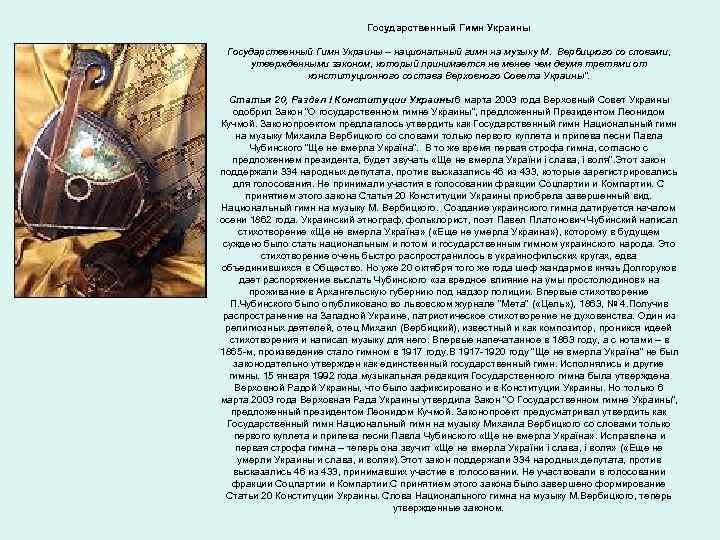 Государственный Гимн Украины – национальный гимн на музыку М. Вербицкого со словами, утвержденными законом,