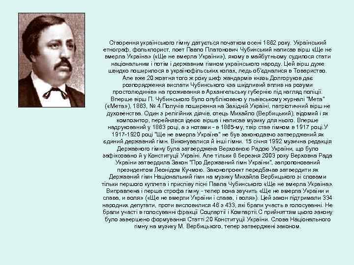 Створення українського гімну датується початком осені 1862 року. Український етнограф, фольклорист, поет Павло Платонович