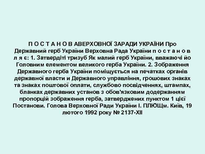 П О С Т А Н О В АВЕРХОВНОЇ ЗАРАДИ УКРАЇНИ Про Державний герб