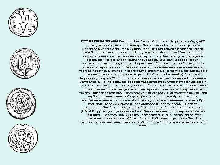 ІСТОРІЯ ГЕРБА УКРАЇНА Київська Русь. Печать Святослава Ігоревича. Київ, до 972 г. Трезубец на