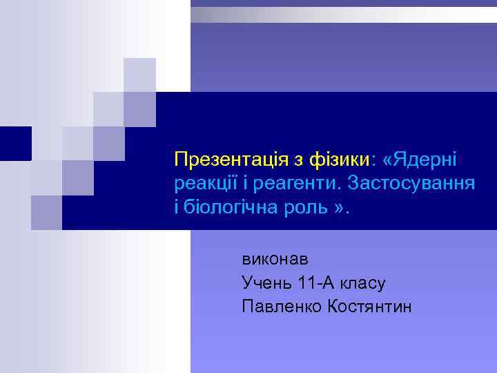 Презентація з фізики: «Ядерні реакції і реагенти. Застосування і біологічна роль » . виконав