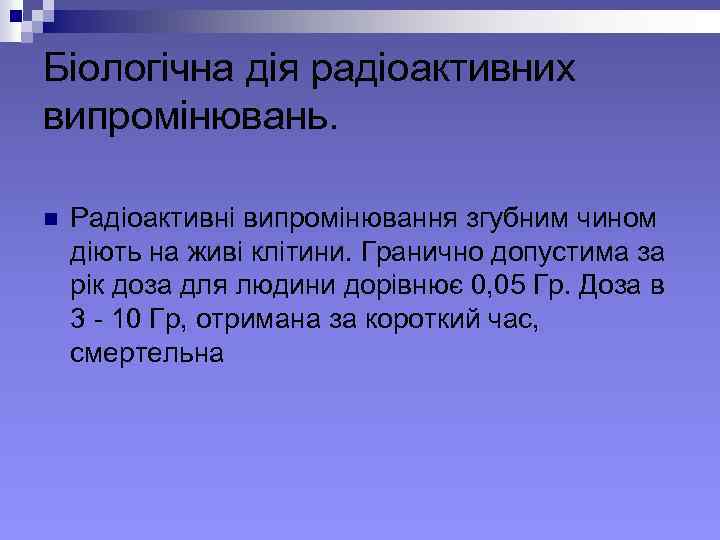 Біологічна дія радіоактивних випромінювань. n Радіоактивні випромінювання згубним чином діють на живі клітини. Гранично